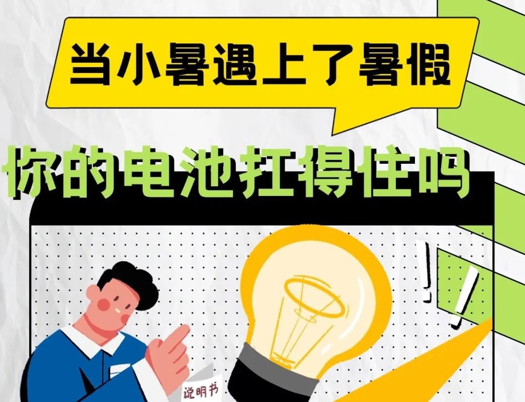 小暑遇上暑假，你的电池扛得住吗？指南→